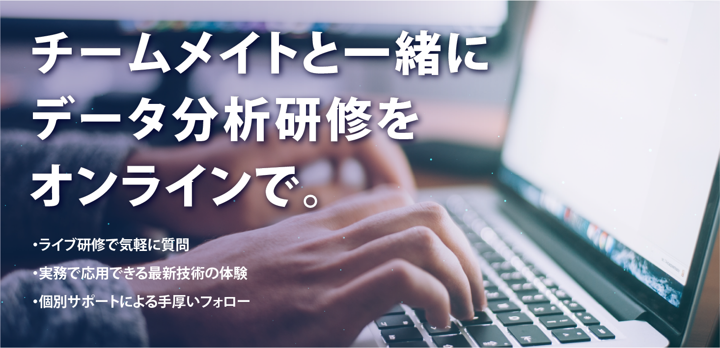 チームメイトと一緒にデータ分析研修をオンラインで