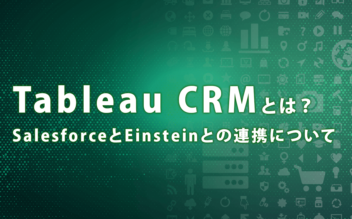 Tableau CRMとは？ SalesforceとEinsteinとの連携について | DATUM STUDIO株式会社