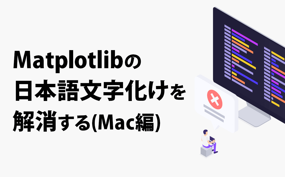 Matplotlibの日本語文字化けを解消する Mac編 Datum Studio株式会社