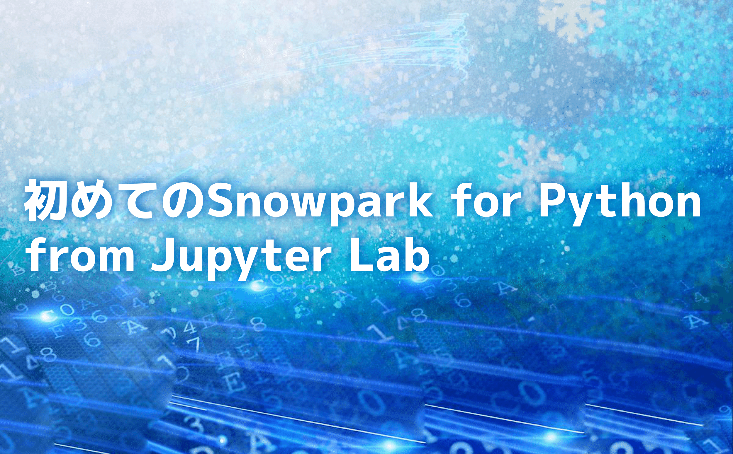 初めてのSnowpark for Python from Jupyter Lab | DATUM STUDIO株式会社