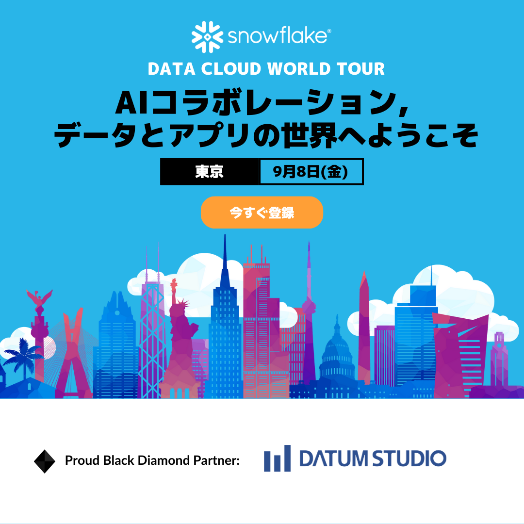 【開催終了】Snowflake社主催「DATA CLOUD WORLD TOUR TOKYO」に出展・登壇します DATUM STUDIO株式会社