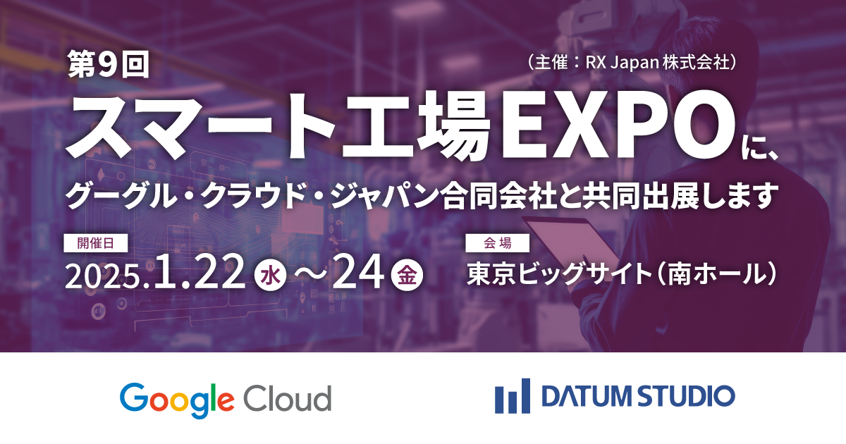 開催終了】IoT・AI・FAによる製造革新展「スマート工場 EXPO」に
