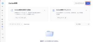 Cortex Searchの作成先とサービス名を以下のとおり指定し、「次へ」ボタンを押下します。